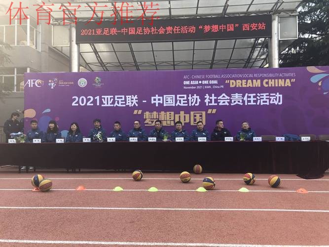 中国足球协会“梦想中国”社会责任项目入选2021全民健身志愿服务项目库
