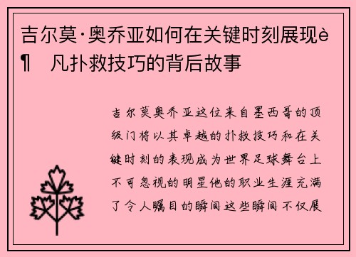 吉尔莫·奥乔亚如何在关键时刻展现超凡扑救技巧的背后故事