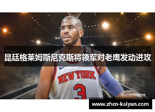 昆廷格莱姆斯尼克斯将领军对老鹰发动进攻