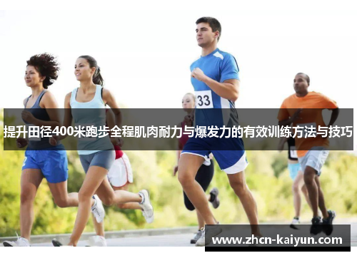 提升田径400米跑步全程肌肉耐力与爆发力的有效训练方法与技巧