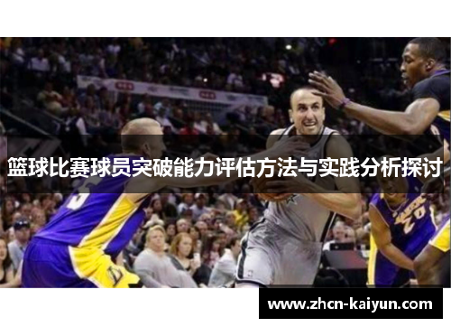 篮球比赛球员突破能力评估方法与实践分析探讨
