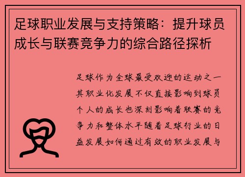 足球职业发展与支持策略：提升球员成长与联赛竞争力的综合路径探析