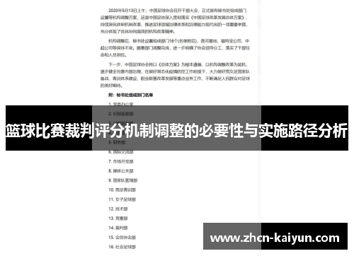 篮球比赛裁判评分机制调整的必要性与实施路径分析