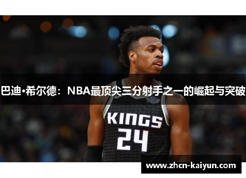 巴迪·希尔德：NBA最顶尖三分射手之一的崛起与突破