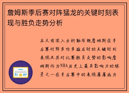 詹姆斯季后赛对阵猛龙的关键时刻表现与胜负走势分析