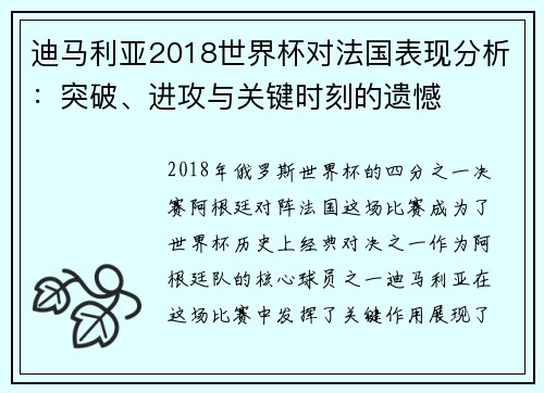 迪马利亚2018世界杯对法国表现分析：突破、进攻与关键时刻的遗憾