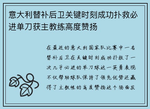 意大利替补后卫关键时刻成功扑救必进单刀获主教练高度赞扬