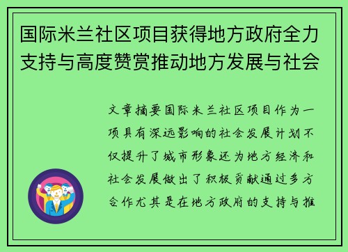 国际米兰社区项目获得地方政府全力支持与高度赞赏推动地方发展与社会责任共融