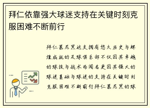 拜仁依靠强大球迷支持在关键时刻克服困难不断前行