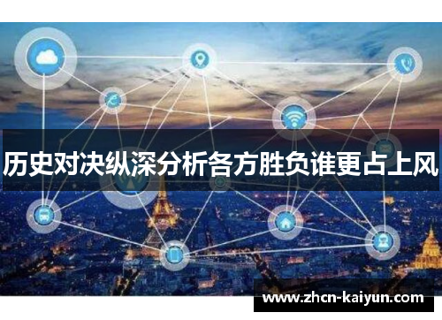 历史对决纵深分析各方胜负谁更占上风