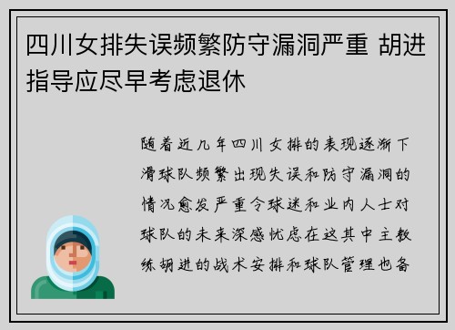 四川女排失误频繁防守漏洞严重 胡进指导应尽早考虑退休