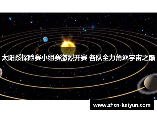 太阳系探险赛小组赛激烈开赛 各队全力角逐宇宙之巅