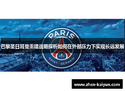 巴黎圣日耳曼重建战略探析如何在外部压力下实现长远发展