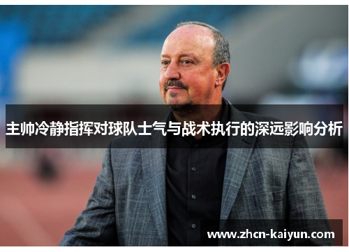 主帅冷静指挥对球队士气与战术执行的深远影响分析