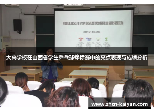 大禹学校在山西省学生乒乓球锦标赛中的亮点表现与成绩分析
