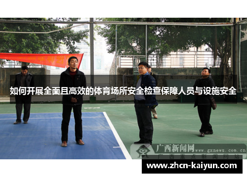 如何开展全面且高效的体育场所安全检查保障人员与设施安全