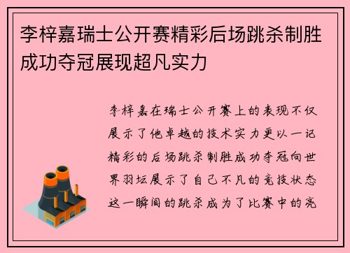 李梓嘉瑞士公开赛精彩后场跳杀制胜成功夺冠展现超凡实力