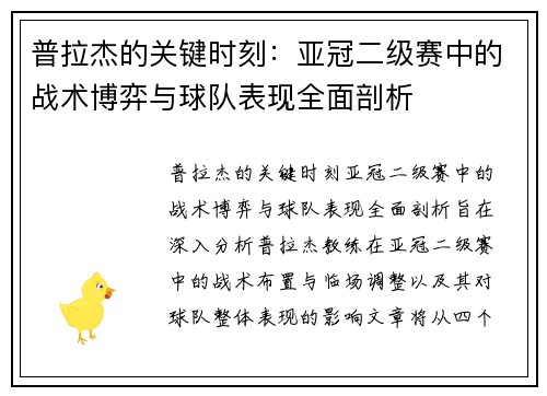 普拉杰的关键时刻：亚冠二级赛中的战术博弈与球队表现全面剖析