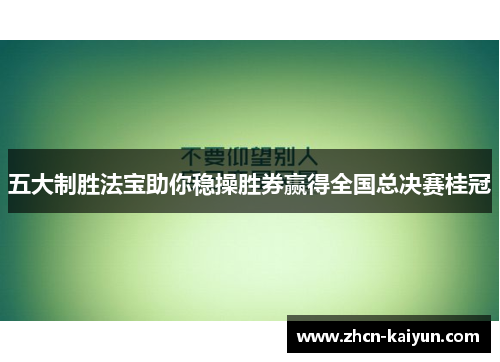 五大制胜法宝助你稳操胜券赢得全国总决赛桂冠