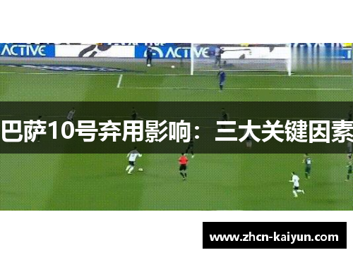 巴萨10号弃用影响：三大关键因素
