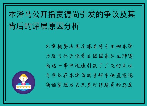 本泽马公开指责德尚引发的争议及其背后的深层原因分析