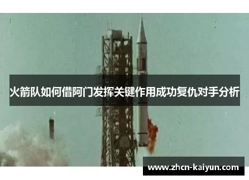 火箭队如何借阿门发挥关键作用成功复仇对手分析