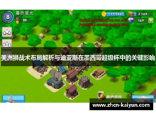 美洲狮战术布局解析与迪亚斯在墨西哥超级杯中的关键影响