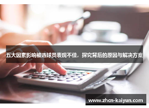 五大因素影响被选球员表现不佳，探究背后的原因与解决方案