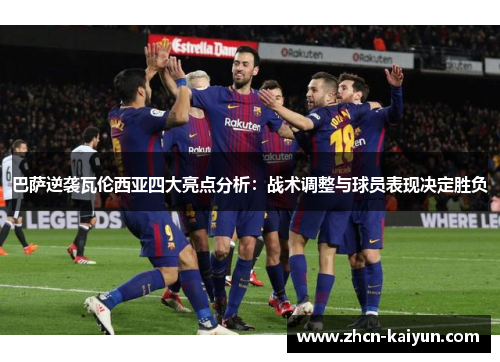 巴萨逆袭瓦伦西亚四大亮点分析：战术调整与球员表现决定胜负