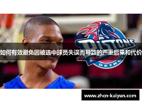 如何有效避免因被选中球员失误而导致的严重后果和代价
