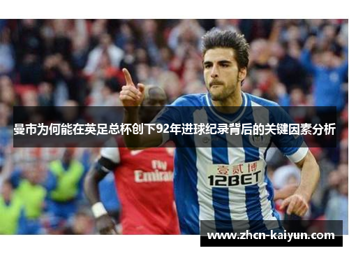 曼市为何能在英足总杯创下92年进球纪录背后的关键因素分析