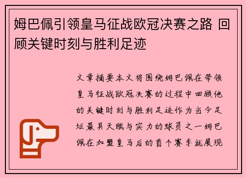 姆巴佩引领皇马征战欧冠决赛之路 回顾关键时刻与胜利足迹