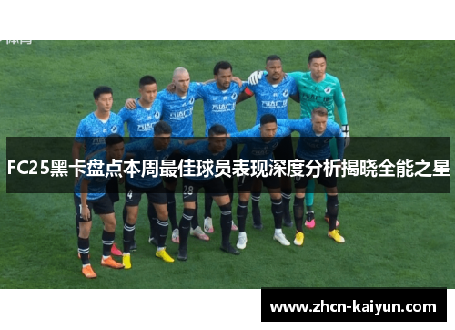 FC25黑卡盘点本周最佳球员表现深度分析揭晓全能之星