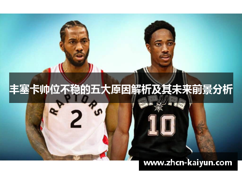 丰塞卡帅位不稳的五大原因解析及其未来前景分析
