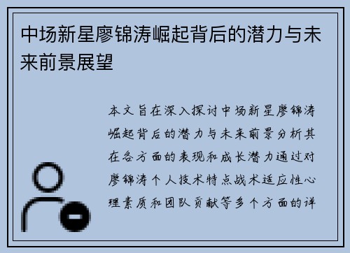 中场新星廖锦涛崛起背后的潜力与未来前景展望