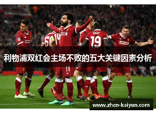 利物浦双红会主场不败的五大关键因素分析