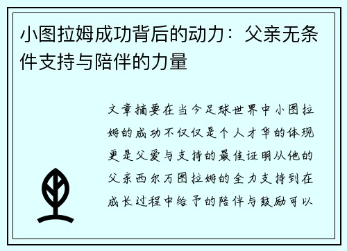 小图拉姆成功背后的动力：父亲无条件支持与陪伴的力量