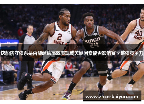快船防守体系是否能延续高效表现成关键因素能否影响赛季整体竞争力