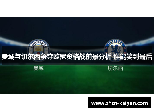 曼城与切尔西争夺欧冠资格战前景分析 谁能笑到最后