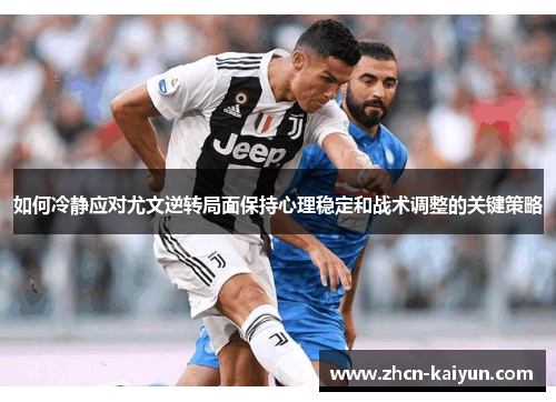 如何冷静应对尤文逆转局面保持心理稳定和战术调整的关键策略
