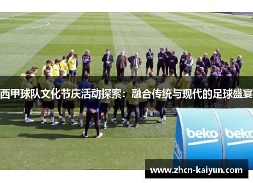 西甲球队文化节庆活动探索：融合传统与现代的足球盛宴
