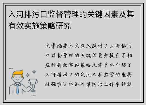 入河排污口监督管理的关键因素及其有效实施策略研究