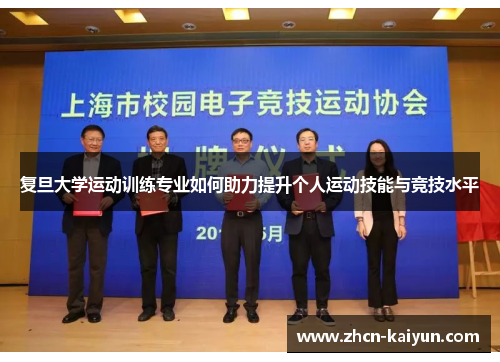 复旦大学运动训练专业如何助力提升个人运动技能与竞技水平