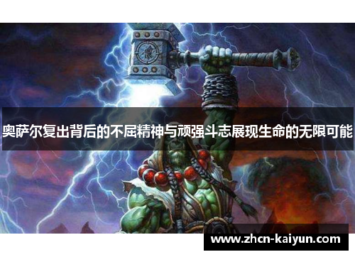 奥萨尔复出背后的不屈精神与顽强斗志展现生命的无限可能