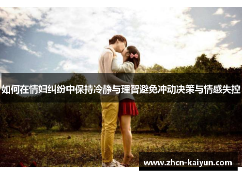 如何在情妇纠纷中保持冷静与理智避免冲动决策与情感失控