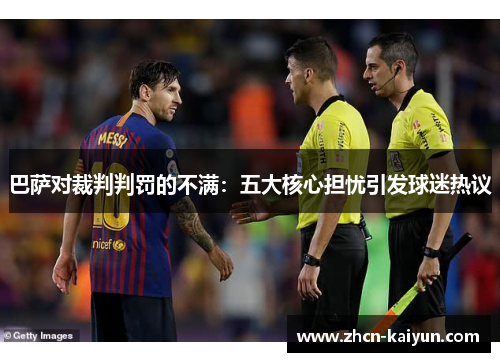 巴萨对裁判判罚的不满：五大核心担忧引发球迷热议