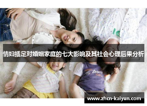 情妇插足对婚姻家庭的七大影响及其社会心理后果分析