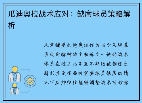 瓜迪奥拉战术应对：缺席球员策略解析