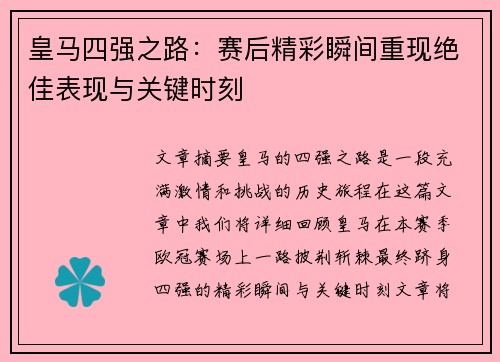 皇马四强之路：赛后精彩瞬间重现绝佳表现与关键时刻