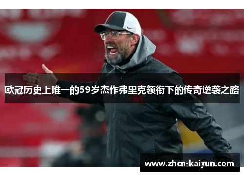 欧冠历史上唯一的59岁杰作弗里克领衔下的传奇逆袭之路